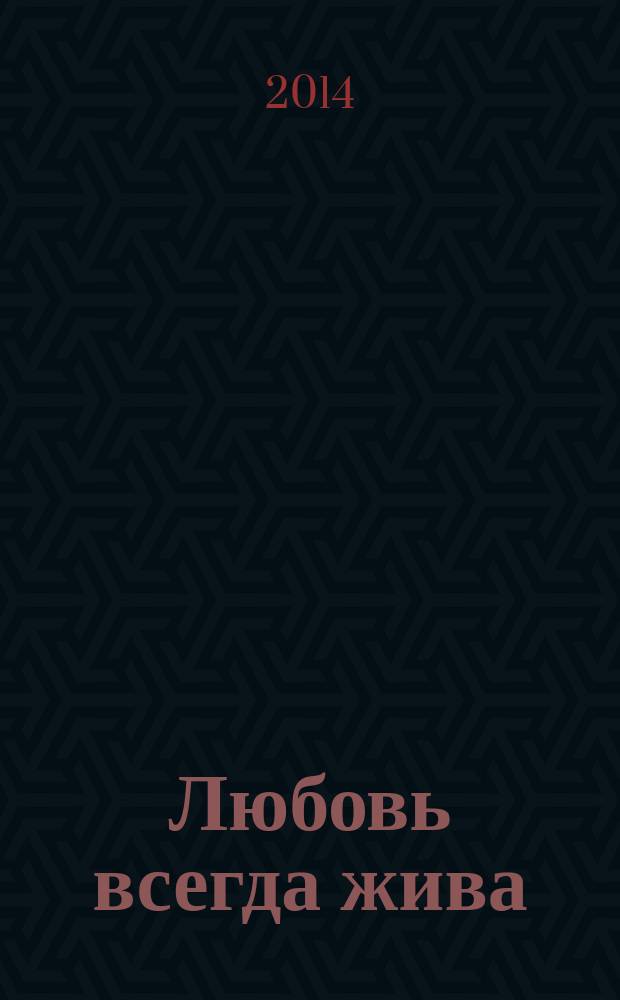 Любовь всегда жива : сборник стихов