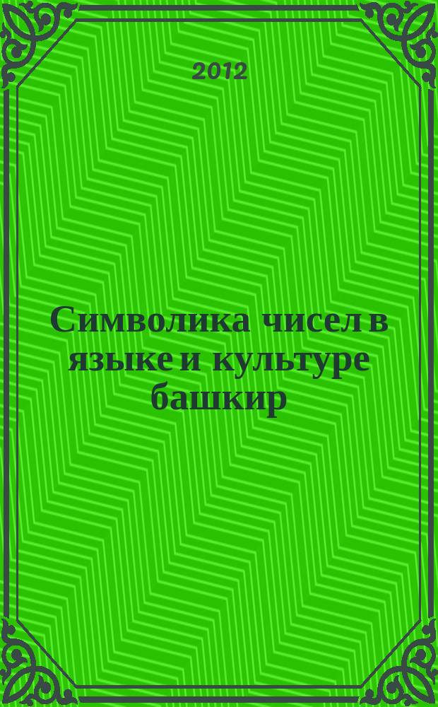 Символика чисел в языке и культуре башкир