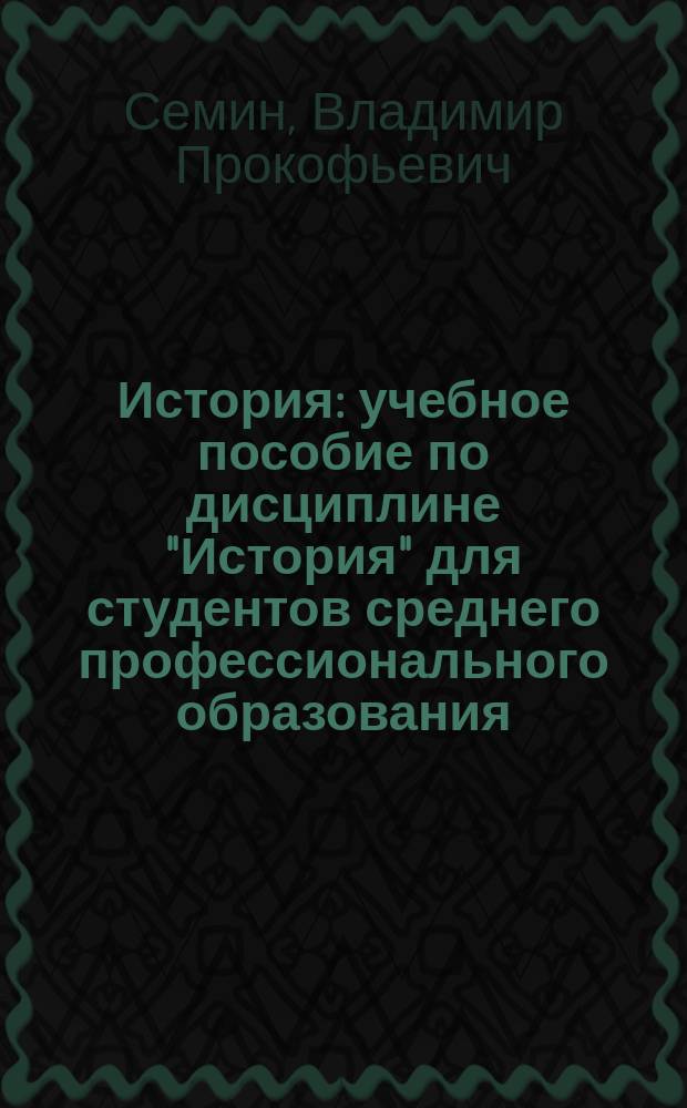 История : учебное пособие по дисциплине "История" для студентов среднего профессионального образования (колледжей)