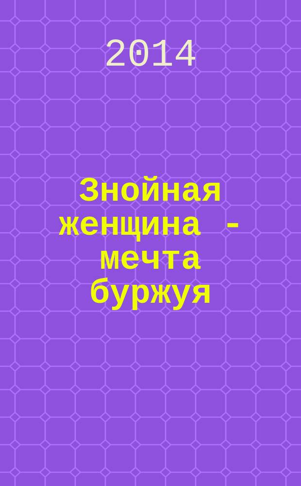 Знойная женщина - мечта буржуя : роман