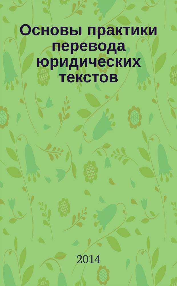 Основы практики перевода юридических текстов : учебно-методическое пособие