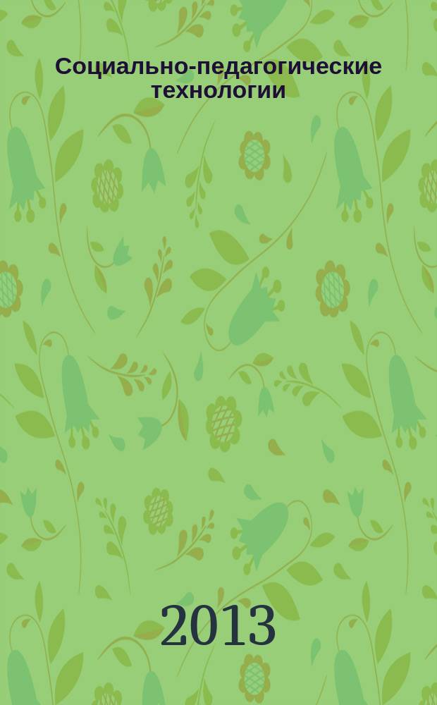 Социально-педагогические технологии : учебно-практическое пособие для самостоятельной работы студентов высших учебных заведений по направлению подготовки 050400.62 "Психолого-педагогическое образование" профиль подготовки "Психология и социальная педагогика" (квалификация (степень) "бакалавр")