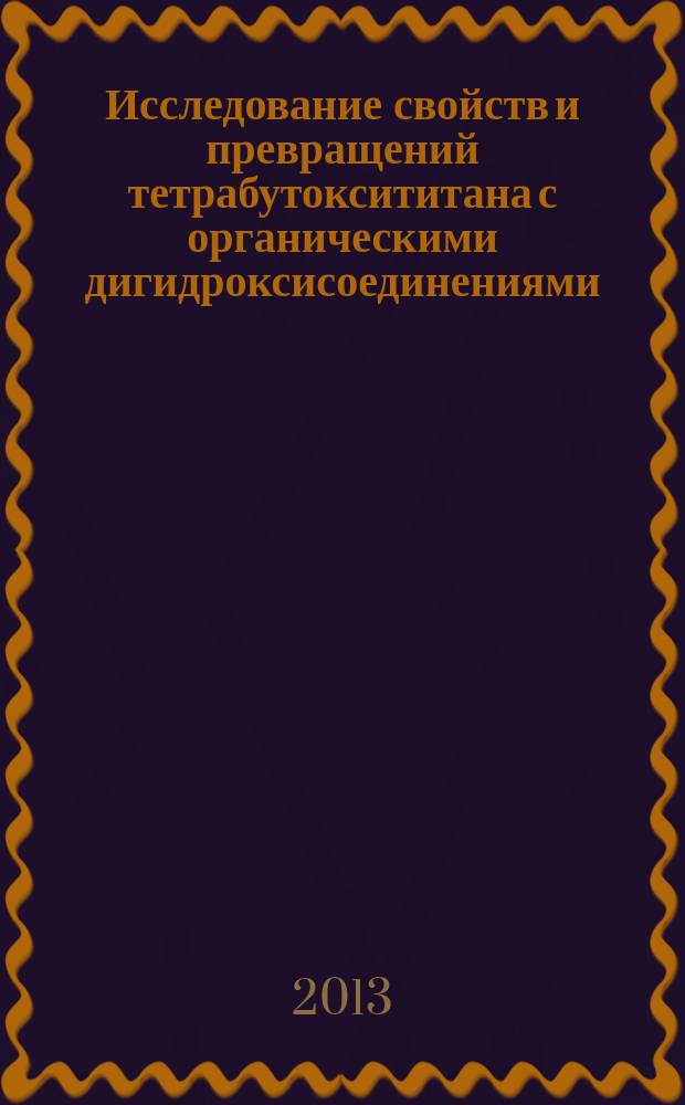 Исследование свойств и превращений тетрабутоксититана с органическими дигидроксисоединениями : автореф. дис. на соиск. учен. степ. к.х.н. : специальность 02.00.01 <Неорганическая химия>