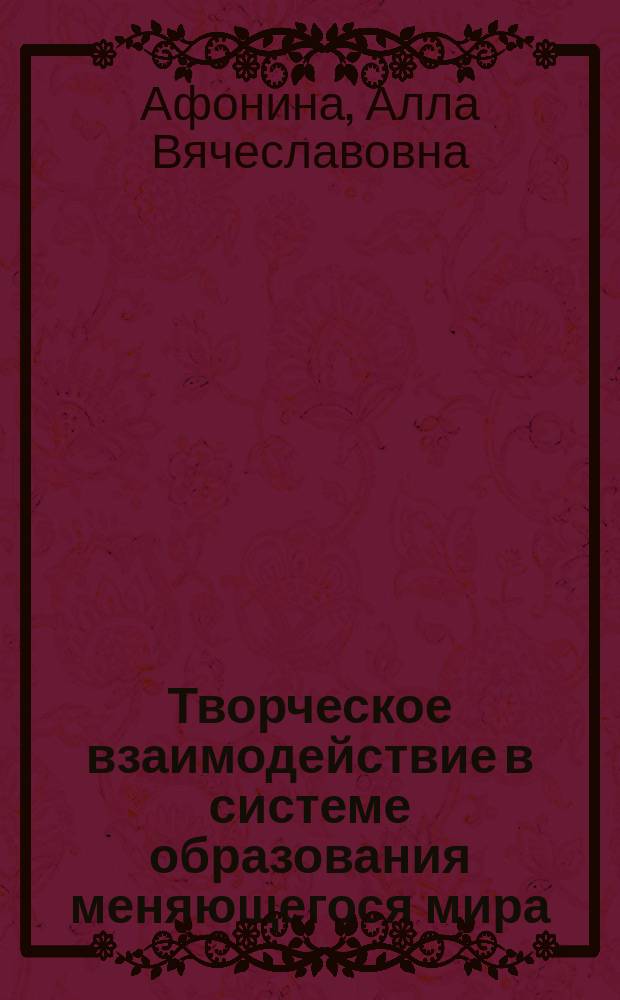 Творческое взаимодействие в системе образования меняющегося мира : монография