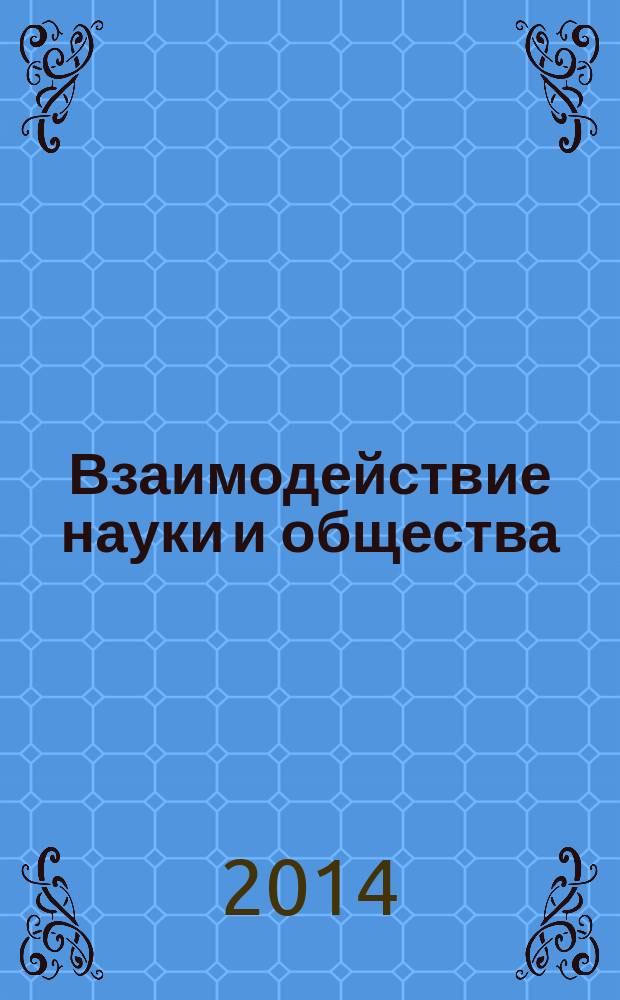 Взаимодействие науки и общества : проблемы и перспективы : сборник статей Международной научно-практической конференции, 30 апреля 2014 г