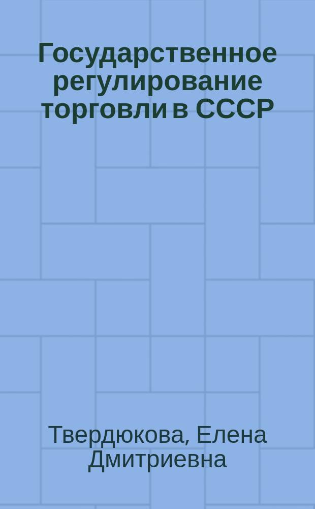 Государственное регулирование торговли в СССР (конец 1920-х - середина 1950-х гг.) : историко-правовой анализ