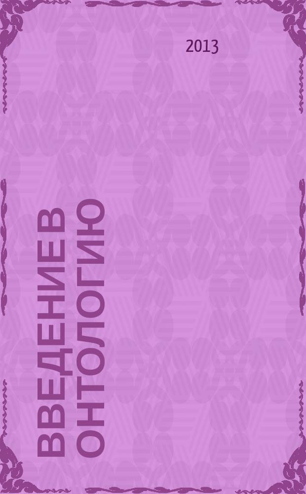 Введение в онтологию : учебное пособие