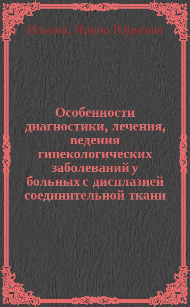 Особенности диагностики, лечения, ведения гинекологических заболеваний у больных с дисплазией соединительной ткани : автореф. дис. на соиск. учен. степ. д.м.н. : специальность 14.01.01 <Акушерство и гинекология>