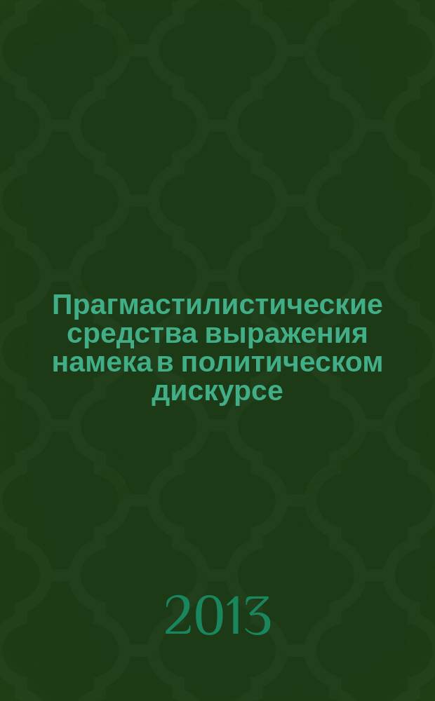 Прагмастилистические средства выражения намека в политическом дискурсе (на материале русскоязычной и немецкоязычной прессы) : автореф. дис. на соиск. учен. степ. к. филол.н. : специальность 10.02.19 <Теория языка>