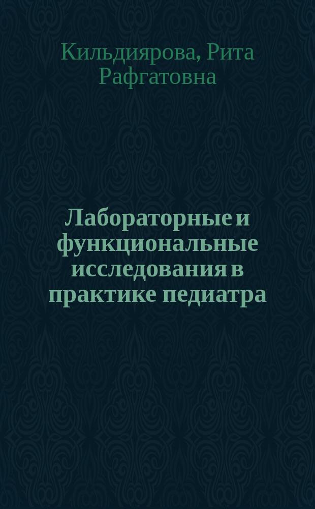 Лабораторные и функциональные исследования в практике педиатра