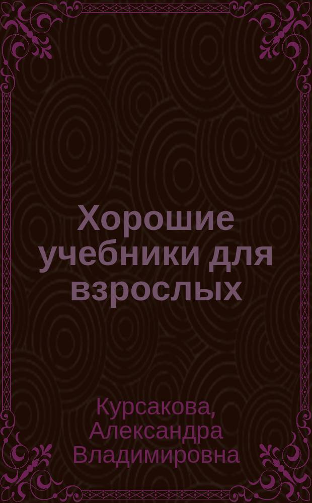 Хорошие учебники для взрослых : как помочь развитию компетенций