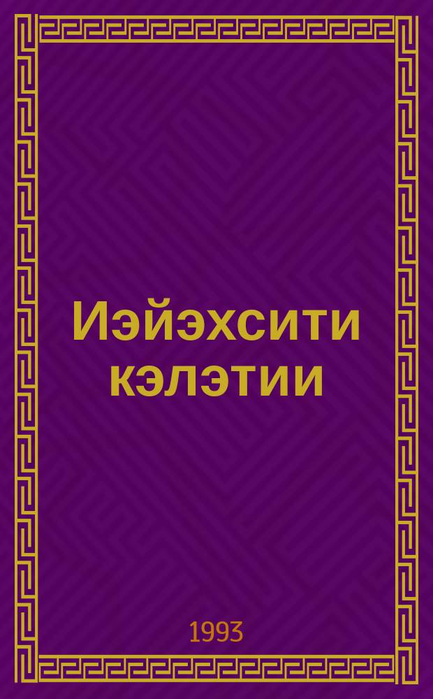 Иэйэхсити кэлэтии : роман. Кн. 1