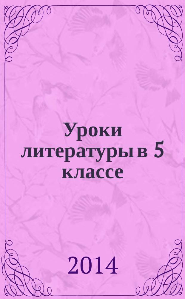 Уроки литературы в 5 классе : поурочные разработки : пособие для учителей общеобразовательных учреждений