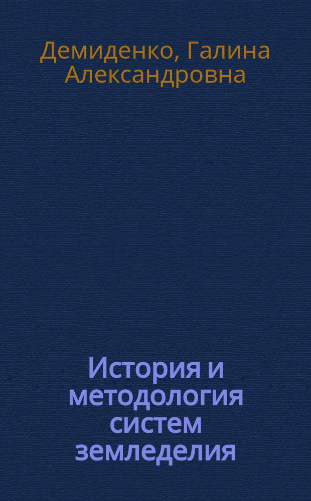 История и методология систем земледелия : учебное пособие для студентов, обучающихся по направлению 110200 "Агрономия"