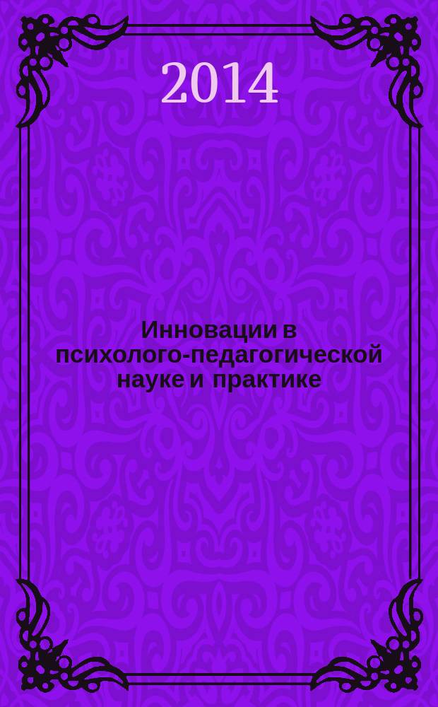 Инновации в психолого-педагогической науке и практике : материалы Международной научно-практической конференции, 18-19 апреля 2014