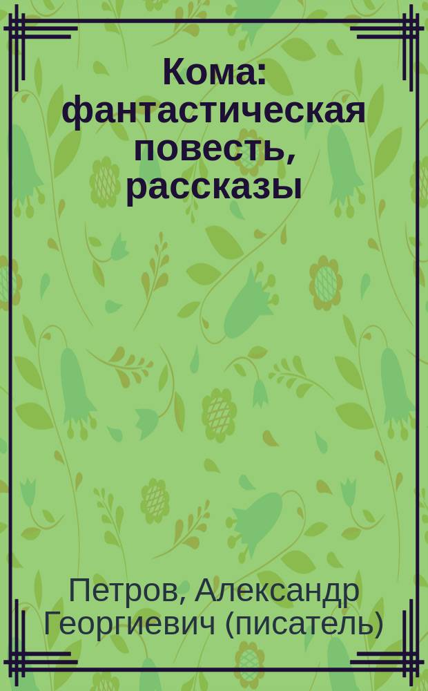 Кома : фантастическая повесть, рассказы