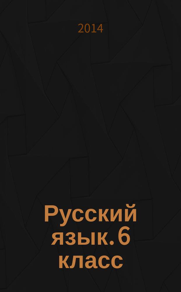 Русский язык. 6 класс : тематические тесты : пособие для учащихся общеобразовательных организаций