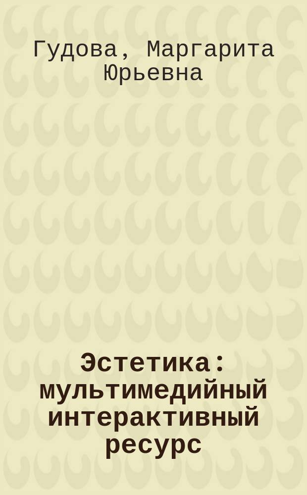 Эстетика : мультимедийный интерактивный ресурс