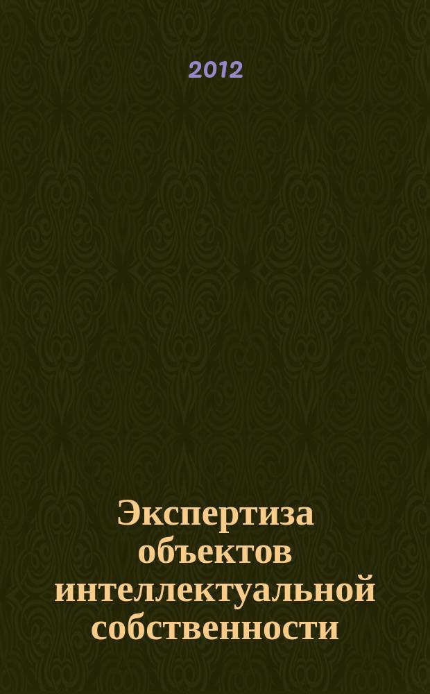 Экспертиза объектов интеллектуальной собственности : методические указания предназначены для студентов очной формы обучения физико-технологического института, обучающихся по направлению 222000 "Инноватика", специальности 220601 "Управление инновациями" (специализация "Управление интеллектуальной собственностью")