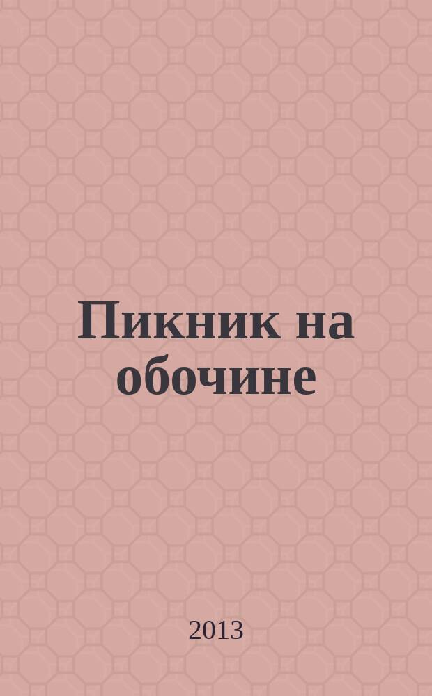 Пикник на обочине : фантастический роман