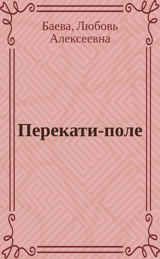 Перекати-поле : сборник стихов