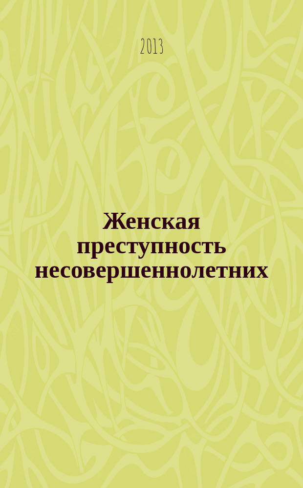 Женская преступность несовершеннолетних : (региональная характеристика)