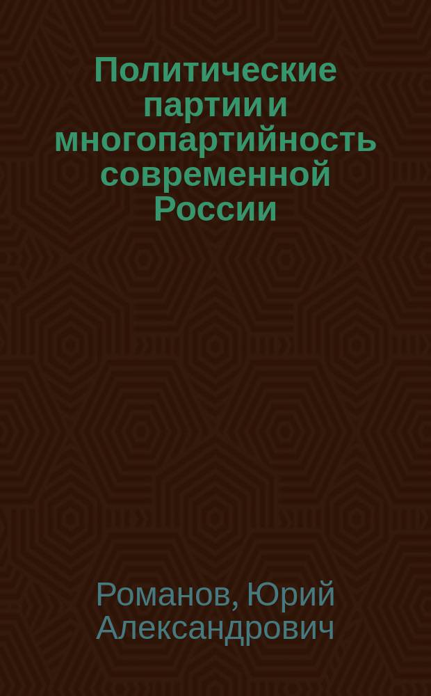 Политические партии и многопартийность современной России