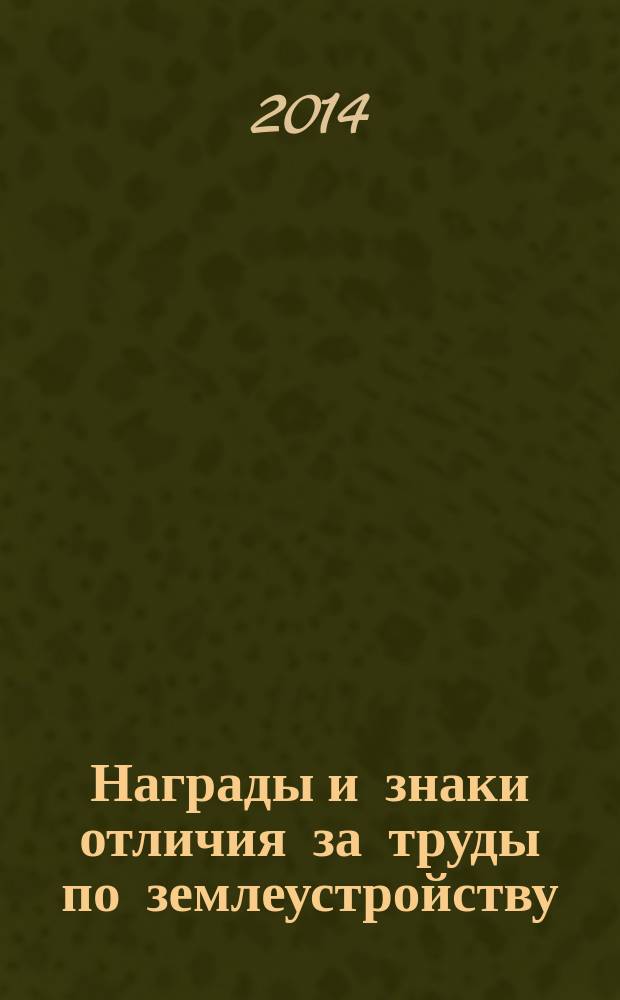 Награды и знаки отличия за труды по землеустройству : каталог