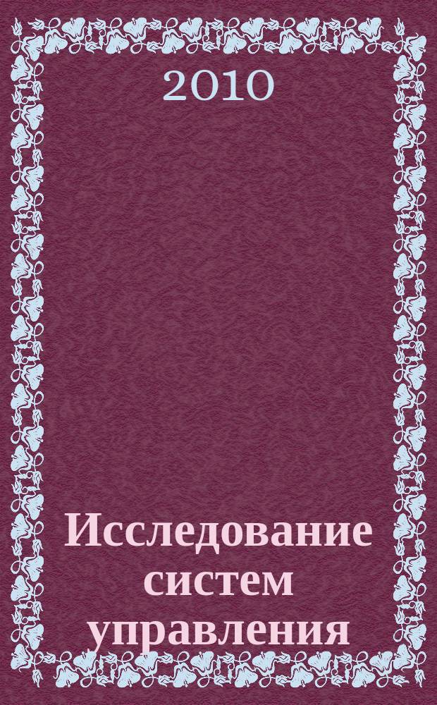 Исследование систем управления : учебно-методический комплекс : для подготовки бакалавров направления 080500.62 "Менеджмент"