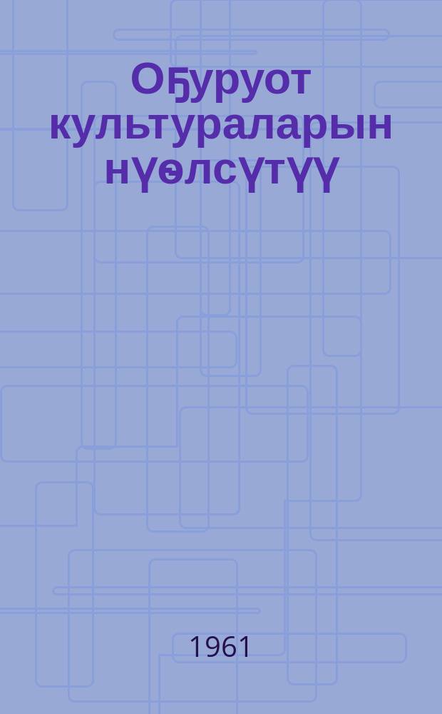 Оҕуруот культураларын нүѳлсүтүү = Орошение овощных культур