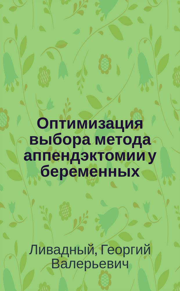 Оптимизация выбора метода аппендэктомии у беременных : автореф. дис. на соиск. учен. степ. к.м.н. : специальность 14.01.17 <Хирургия> ; специальность 14.01.01 <Акушерство и гинекология>