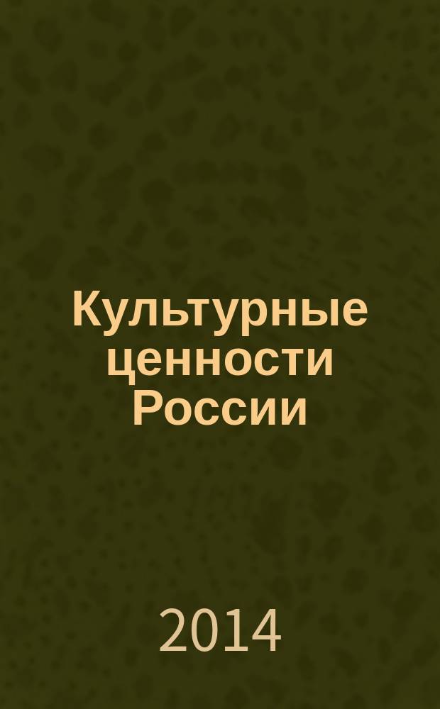 Культурные ценности России : начальная школа