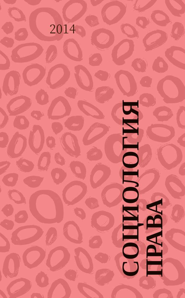 Социология права