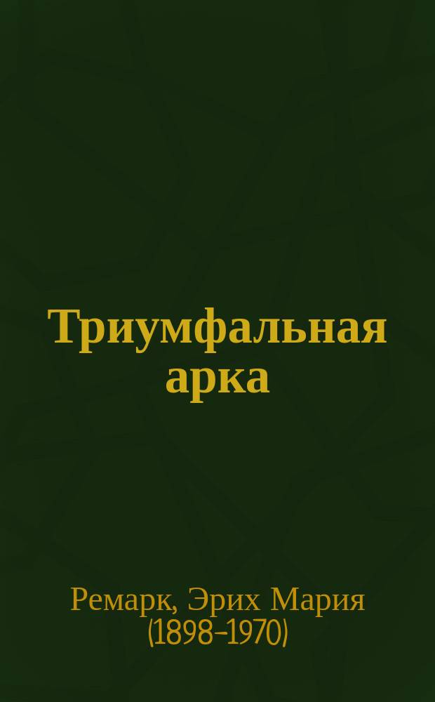 Триумфальная арка : роман