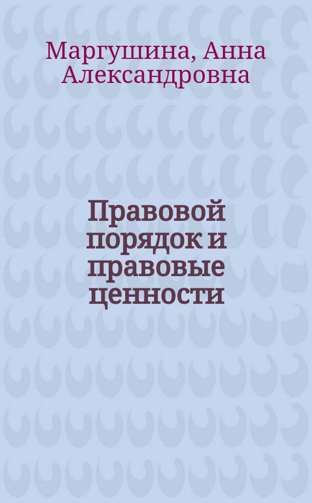Правовой порядок и правовые ценности:институционально-правовой анализ : автореф. дис. на соиск. учен. степ. к.ю.н. : специальность 12.00.01 <Теория и история права и государства; история учений о праве и государстве>