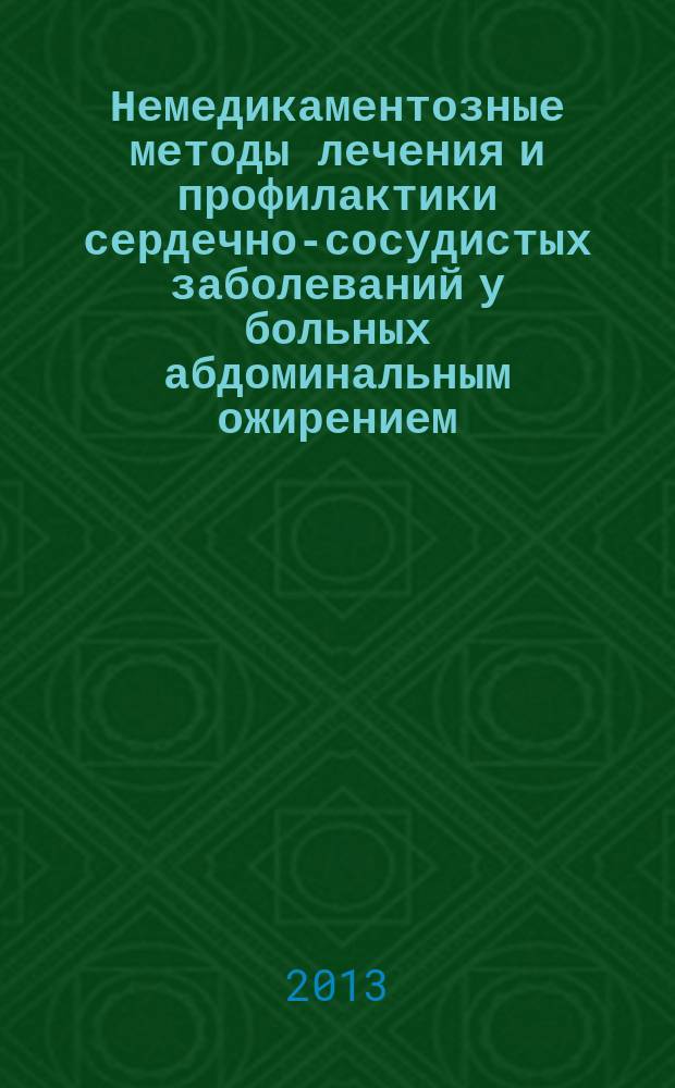 Немедикаментозные методы лечения и профилактики сердечно-сосудистых заболеваний у больных абдоминальным ожирением : автореф. дис. на соиск. учен. степ. д.м.н. : специальность 14.01.05 <Кардиология>