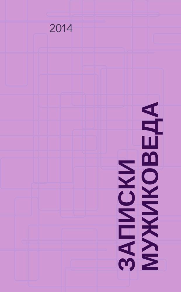 Записки мужиковеда : что каждый мужчина должен знать о своем здоровье и каждая женщина - о мужчине