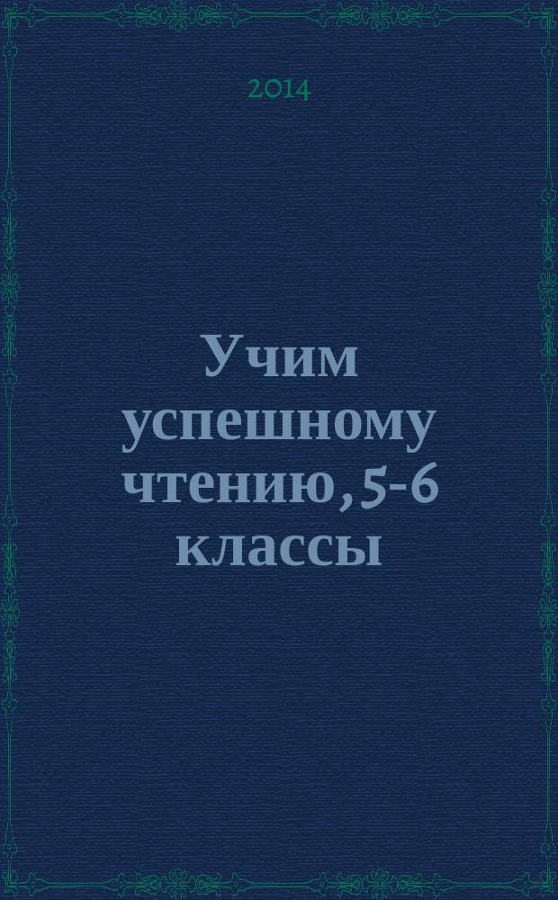 Учим успешному чтению, 5-6 классы : рекомендации учителю : пособие для учителей общеобразовательных организаций