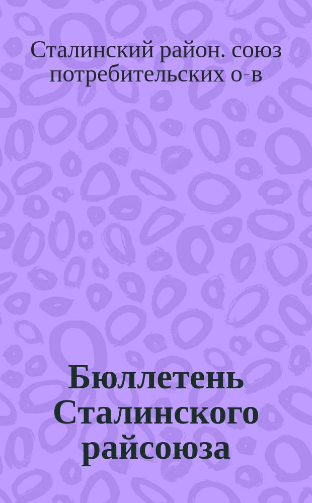 Бюллетень Сталинского райсоюза