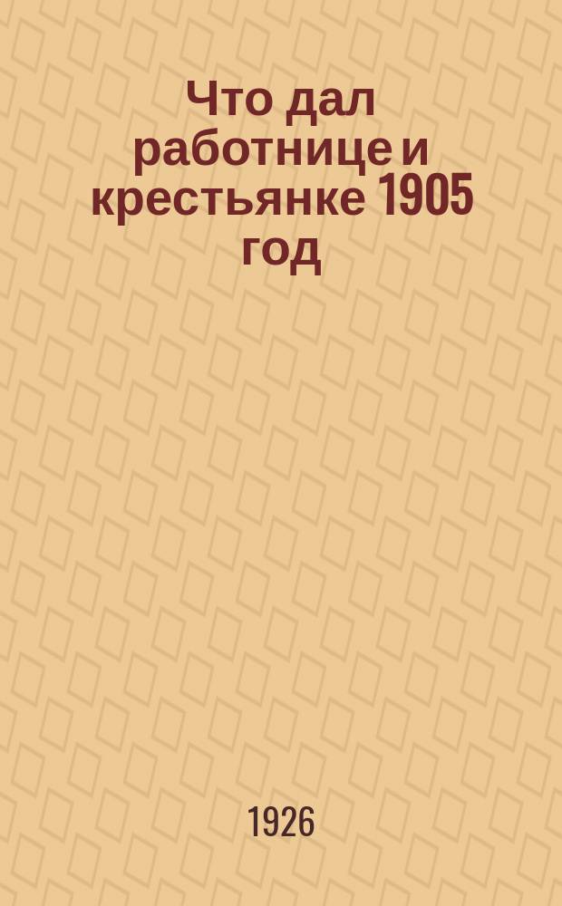 Что дал работнице и крестьянке 1905 год