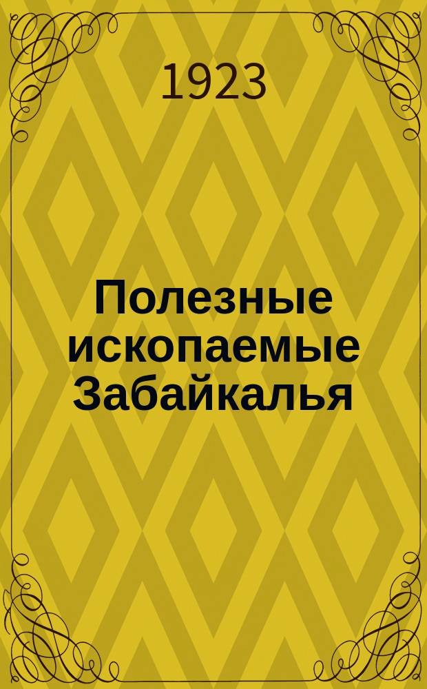 Полезные ископаемые Забайкалья