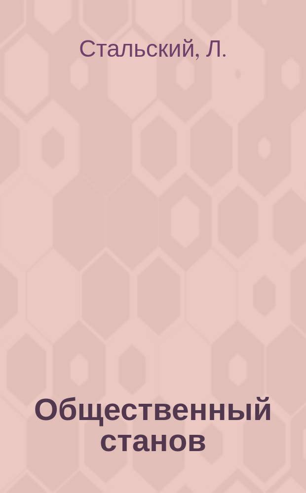 Общественный станов : Рассказ