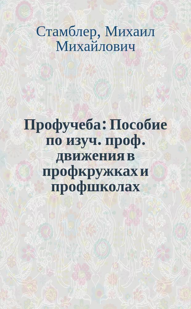 Профучеба : Пособие по изуч. проф. движения в профкружках и профшколах