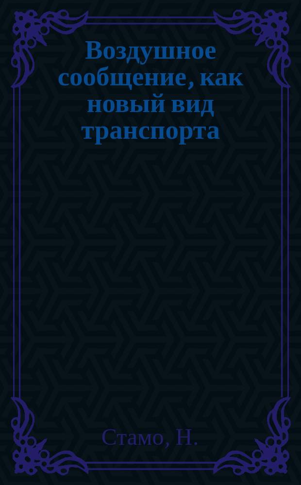 Воздушное сообщение, как новый вид транспорта