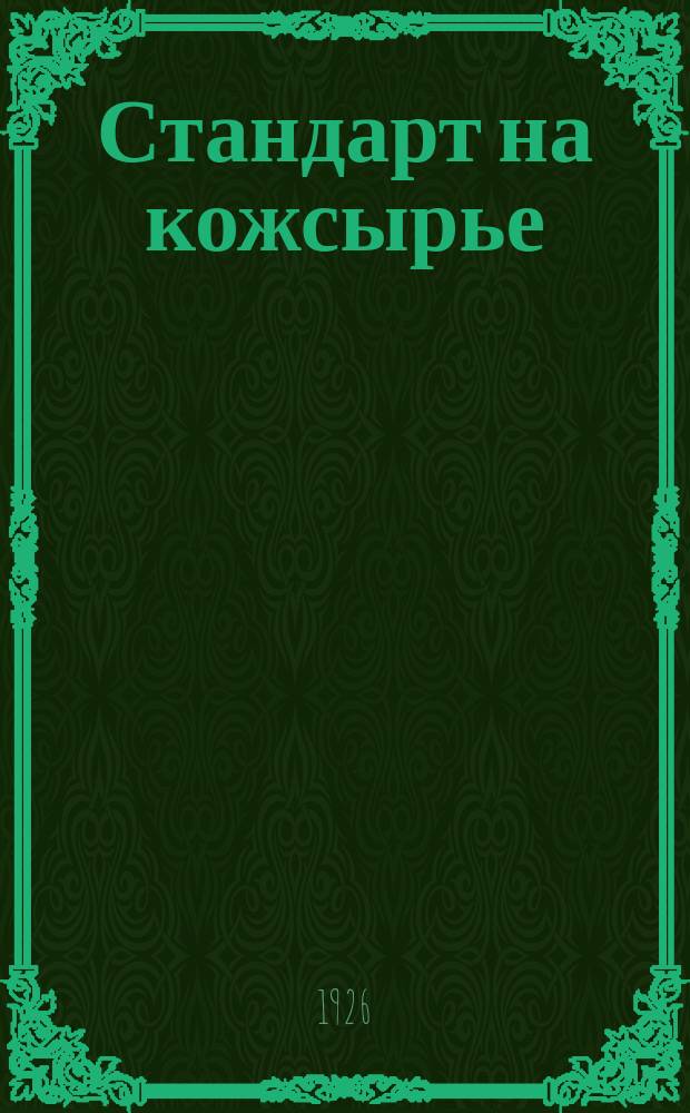 Стандарт на кожсырье