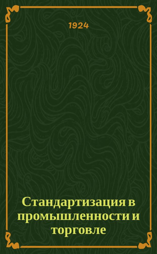 Стандартизация в промышленности и торговле : Сб. ст.