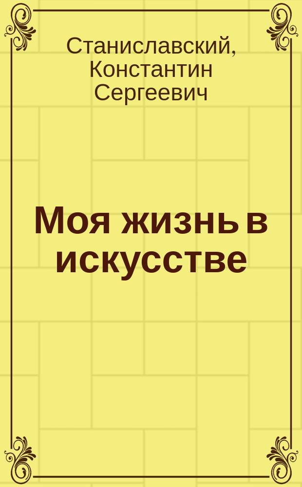 Моя жизнь в искусстве