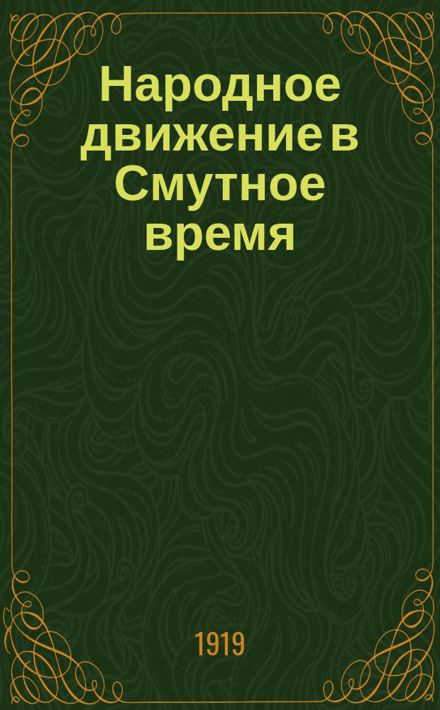 Народное движение в Смутное время