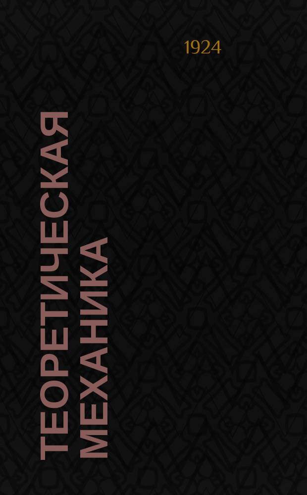 Теоретическая механика : Курс лекций, чит. в Моск. ин-те инж. пут. сообщ. Ч.2 : Динамика точки, статика и динамика системы