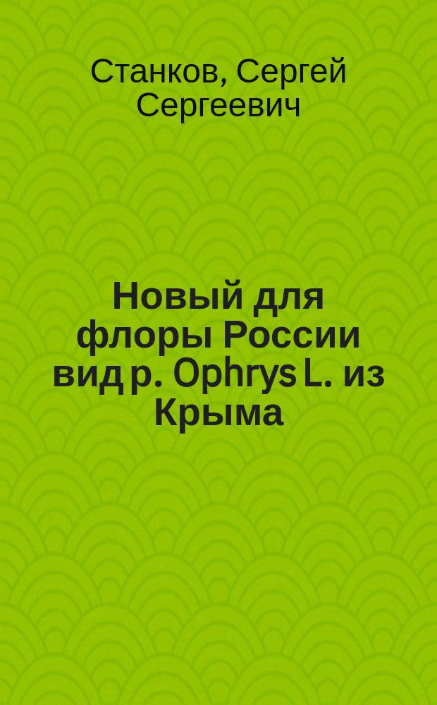 Новый для флоры России вид р. Ophrys L. из Крыма